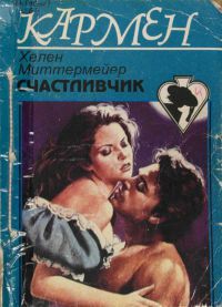 Читать книгу Счастливчик, автор Миттермейер Хелен Счастливчик - Миттермейер Хелен
