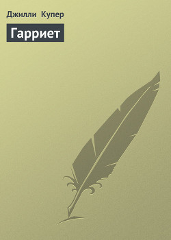 Гарриет - Купер Джилли