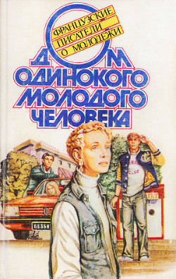 Дом одинокого молодого человека: Французские писатели о молодежи - Леклезио Жан-Мари Гюстав