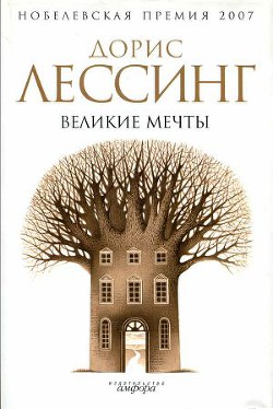 Великие мечты - Лессинг Дорис Мэй