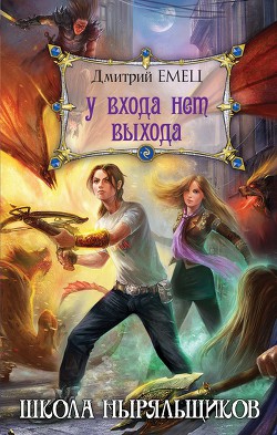 У входа нет выхода - Емец Дмитрий Александрович