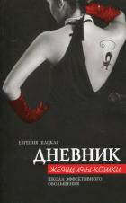Читать книгу Дневник женщины-кошки. Школа эффективного обольщения