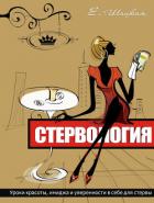 Стервология. Уроки красоты, имиджа и уверенности в себе для стервы - Шацкая Евгения