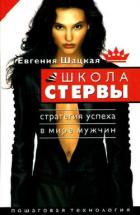 Читать книгу Начальная школа стервы. Первый шаг к совершенству