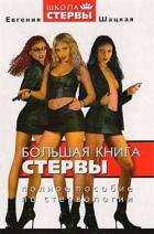 Большая книга стервы. Полное пособие по стервологии - Шацкая Евгения