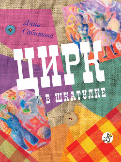 Цирк в шкатулке - Сабитова Дина Рафисовна