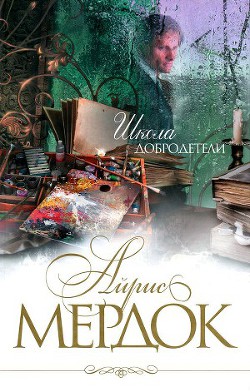 Школа добродетели - Мердок Айрис