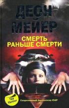 Смерть раньше смерти - Мейер Деон