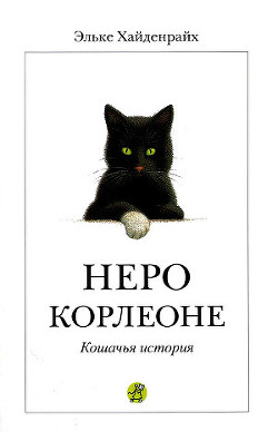 Неро Корлеоне - Хайденрайх Эльке