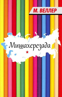 Мишахерезада - Веллер Михаил Иосифович