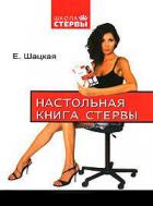 Настольная книга стервы - Шацкая Евгения
