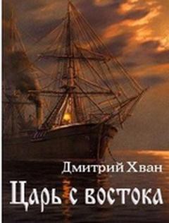 Царь с востока - Хван Дмитрий Иванович
