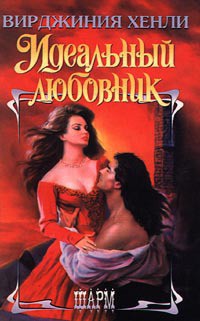Идеальный любовник - Хенли Вирджиния