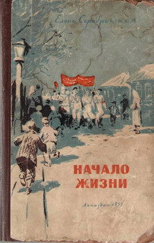 Читать книгу Начало жизни, автор Серебровская Елена Павловна Начало жизни - Серебровская Елена Павловна