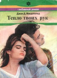 Читать книгу Тепло твоих рук