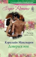 Читать книгу Доверься мне, автор Макспарен Кэролайн Доверься мне - Макспарен Кэролайн