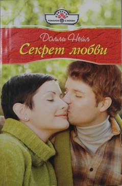 Секрет любви - Нейл Долли