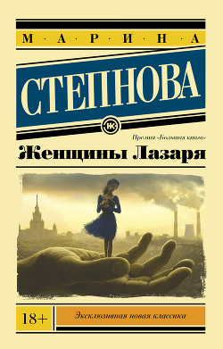 Женщины Лазаря - Степнова Марина Львовна
