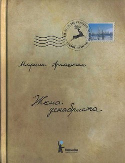 Жена декабриста - Аромштам Марина Семеновна
