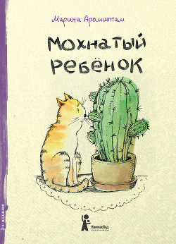 Читать книгу Мохнатый ребенок, автор Аромштам Марина Семеновна Мохнатый ребенок - Аромштам Марина Семеновна