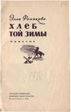 Хлеб той зимы - Фонякова Элла Ефремовна