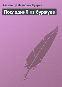 Последний из буржуев - Куприн Александр Иванович