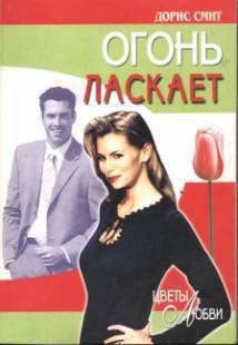 Огонь ласкает - Смит Дорис