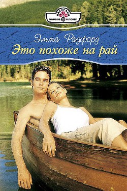 Это похоже на рай - Радфорд Эмма