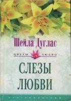 Слезы любви - Дуглас Шейла