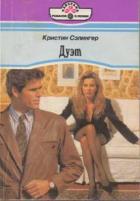 Дуэт - Сэлингер Кристин