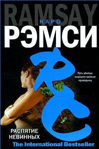 Распятие невинных - Рэмси Каро