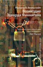 Возмездие Эдварда Финнигана - Рослунд Андерс