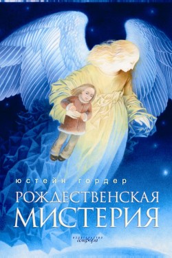 Рождественская мистерия - Гордер Юстейн