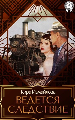 Ведется следствие (СИ) - Измайлова Кира Алиевна