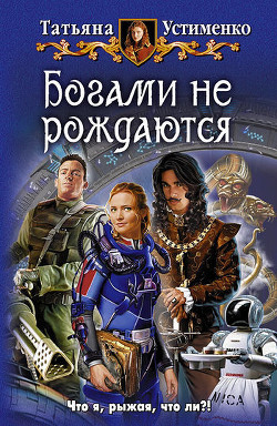 Читать книгу Богами не рождаются