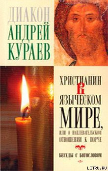 Читать книгу Христианин в языческом мире, или О наплевательском отношении к порче, автор Кураев Андрей (протодиакон) Христианин в языческом мире, или О наплевательском отношении к порче - Кураев Андрей (протодиакон)