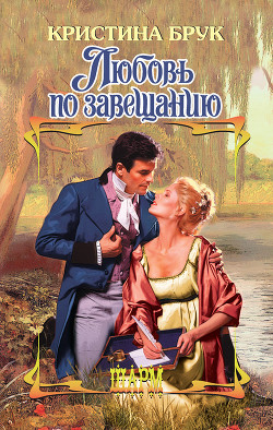 Любовь по завещанию - Брук Кристина