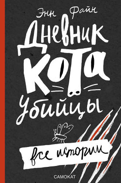 Дневник кота-убийцы - Файн Энн