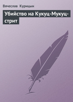 Убийство на Кукуц-Мукуц-стрит - Курицын Вячеслав