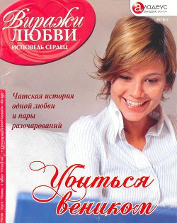 Читать книгу Убиться веником, автор Хакки Тина Убиться веником - Хакки Тина