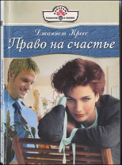 Право на счастье - Кросс Джаннет