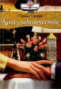 Конец одиночества - Бэрфут Чарити