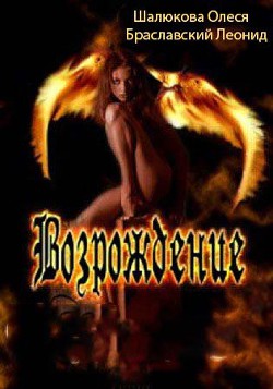 Читать книгу Возрождение (СИ)