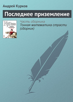 Последнее приземление - Курков Андрей Юрьевич