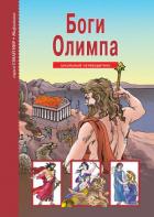 Боги Олимпа - Афонькин Сергей Юрьевич