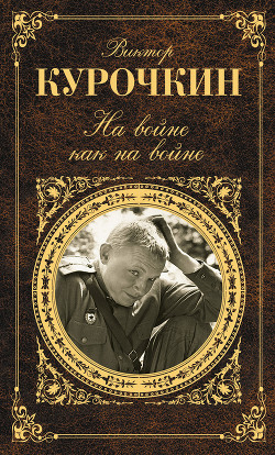 Читать книгу На войне как на войне