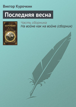 Читать книгу Последняя весна