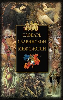 Словарь славянской мифологии - Мудрова Ирина Анатольевна