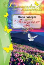 Ключ истины (Между нами горы) - Робертс Нора