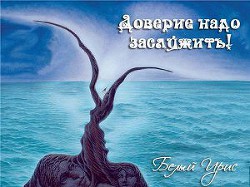 Доверие надо заслужить (СИ) - "Белый Ирис"